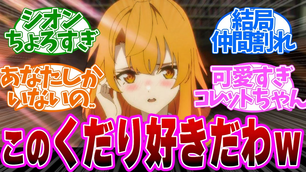 ちょろすぎシオン！色仕掛けのコレットちゃんが可愛すぎる第５話の読者の反応集【 アニメ 杖と剣のウィストリア 】【 ウィストリア 5話 】