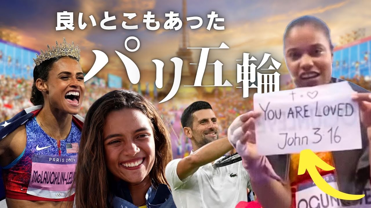 【パリ五輪】クリスチャンアスリートたちが神様に栄光を返しまくった結果