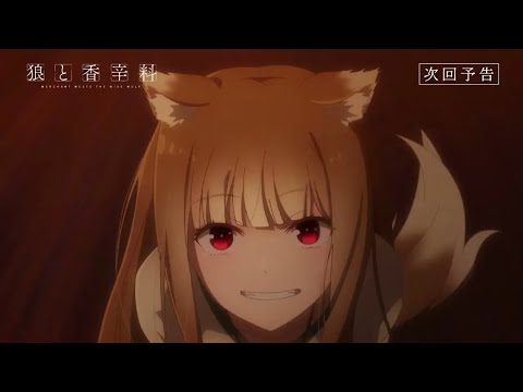 『狼と香辛料 MERCHANT MEETS THE WISE WOLF』/第19幕 「見えざる神の 手と見えざる狼の心」予告映像