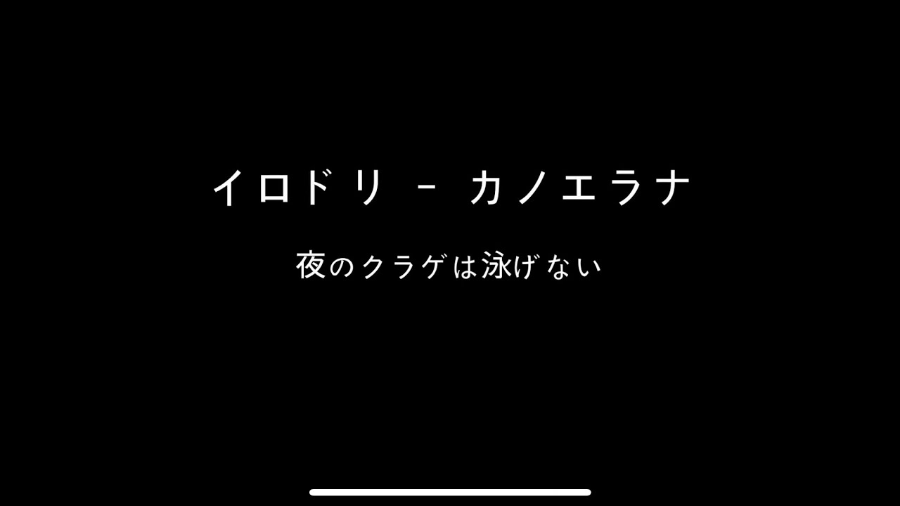 イロドリ   夜のクラゲは泳げない OP