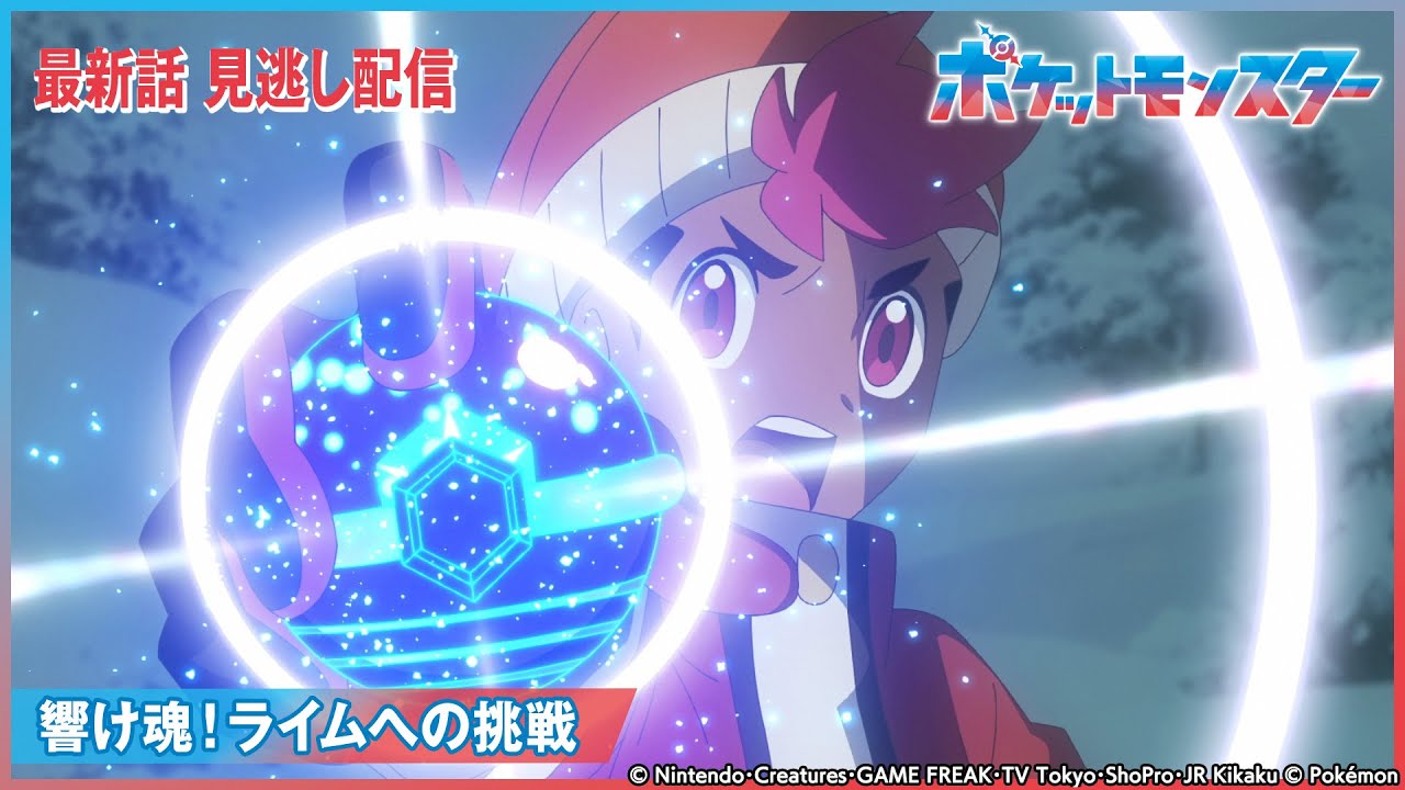 【公式】アニメ「ポケットモンスター」第61話 「響け魂！ライムへの挑戦」-期間限定配信-