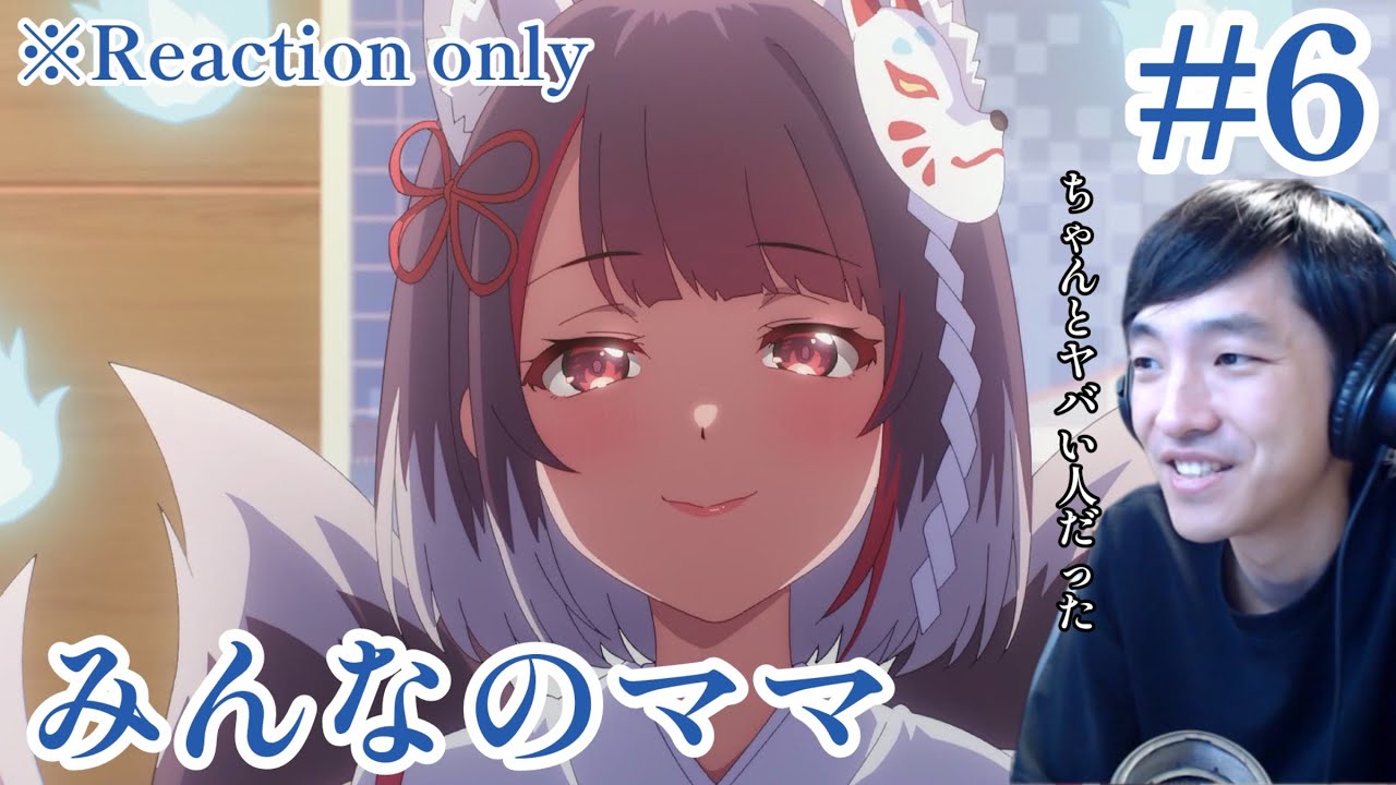 VTuberなんだが配信切り忘れたら伝説になってた 6話 リアクション VTuber Legend Ep.6 Reaction [同時視聴] ※ネタバレ注意