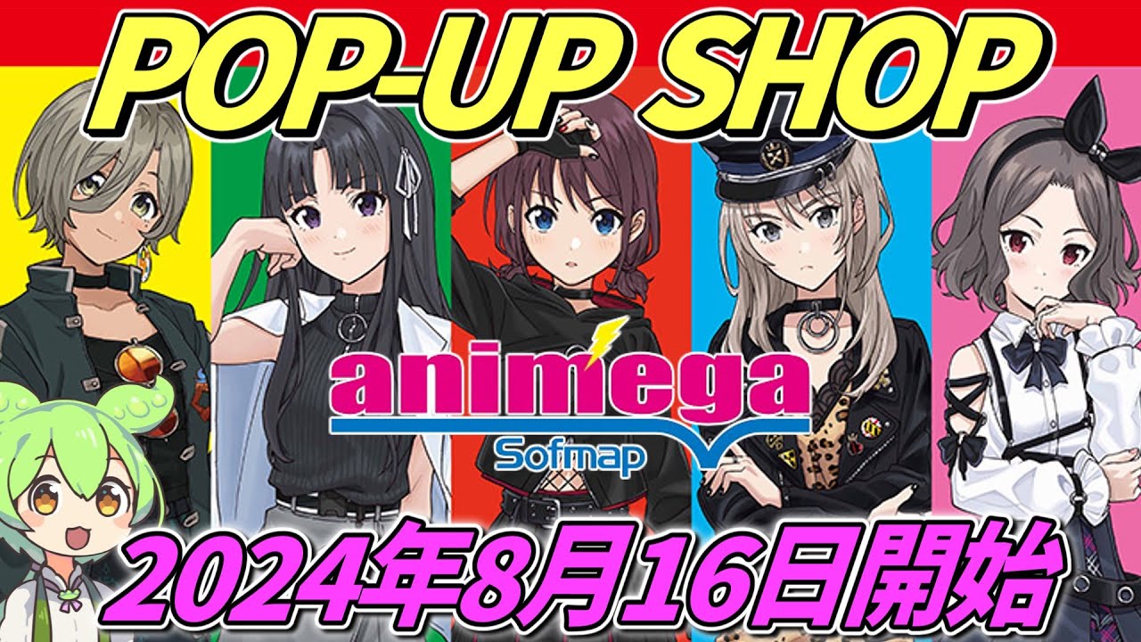 【ガルクラ】ポップアップショップ開催‼【2024年8月16日開始】アニメガ×ソフマップ