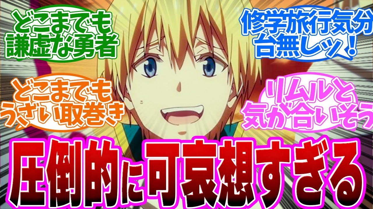 【 転スラ 66話 】恥さらすのはどっち？勇者御一行がウザすぎる！第６６話の読者の反応集【 アニメ 転生したらスライムだった件 第3期 】