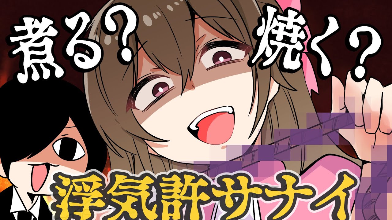 【アニメ】浮気？！許サナイ！！【お嬢様と執事】