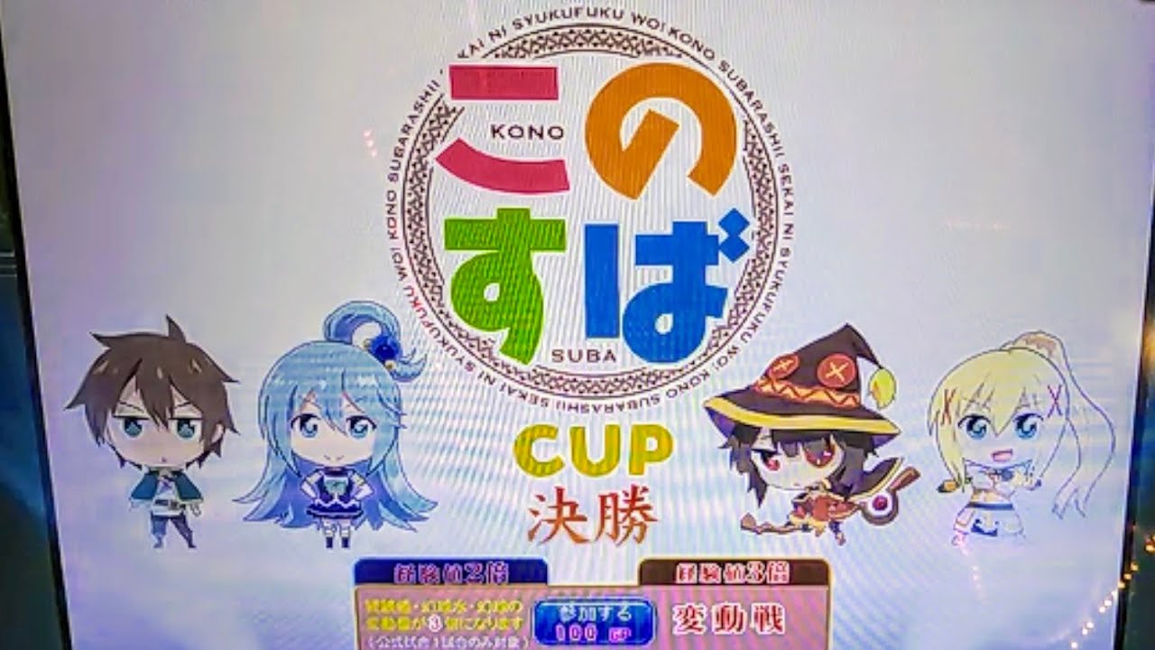 【vol.1509】この素晴らしい世界に祝福を！CUP 決勝・5-3【MJ Arcade】