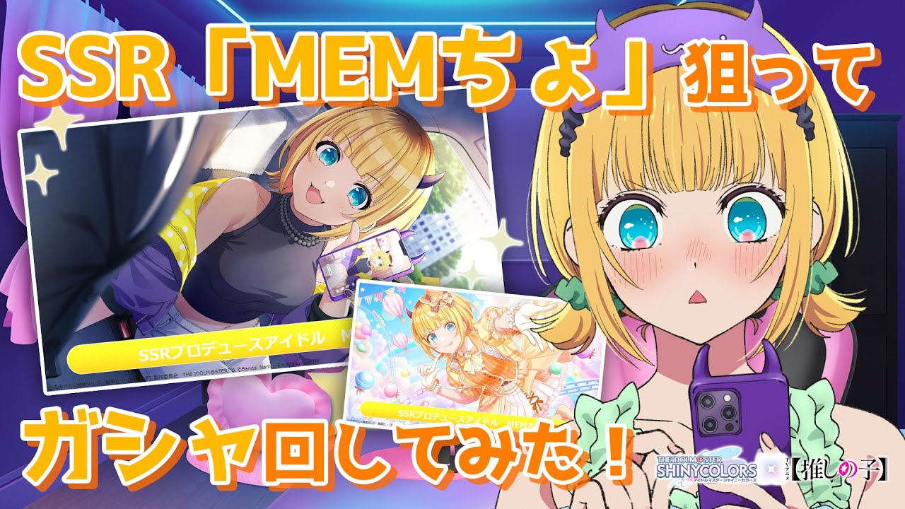 【推しの子】MEMちょがSSR「MEMちょ」狙ってシャニマスコラボガシャ回してみた⁉