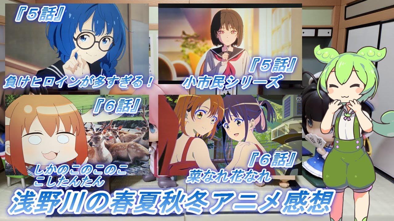 浅野川の春夏秋冬アニメ感想【2024年夏アニメ】『小市民シリーズ ５話 負けヒロインが多すぎる！ ５話 菜なれ花なれ ６話 しかのこのこのここしたんたん ６話 』