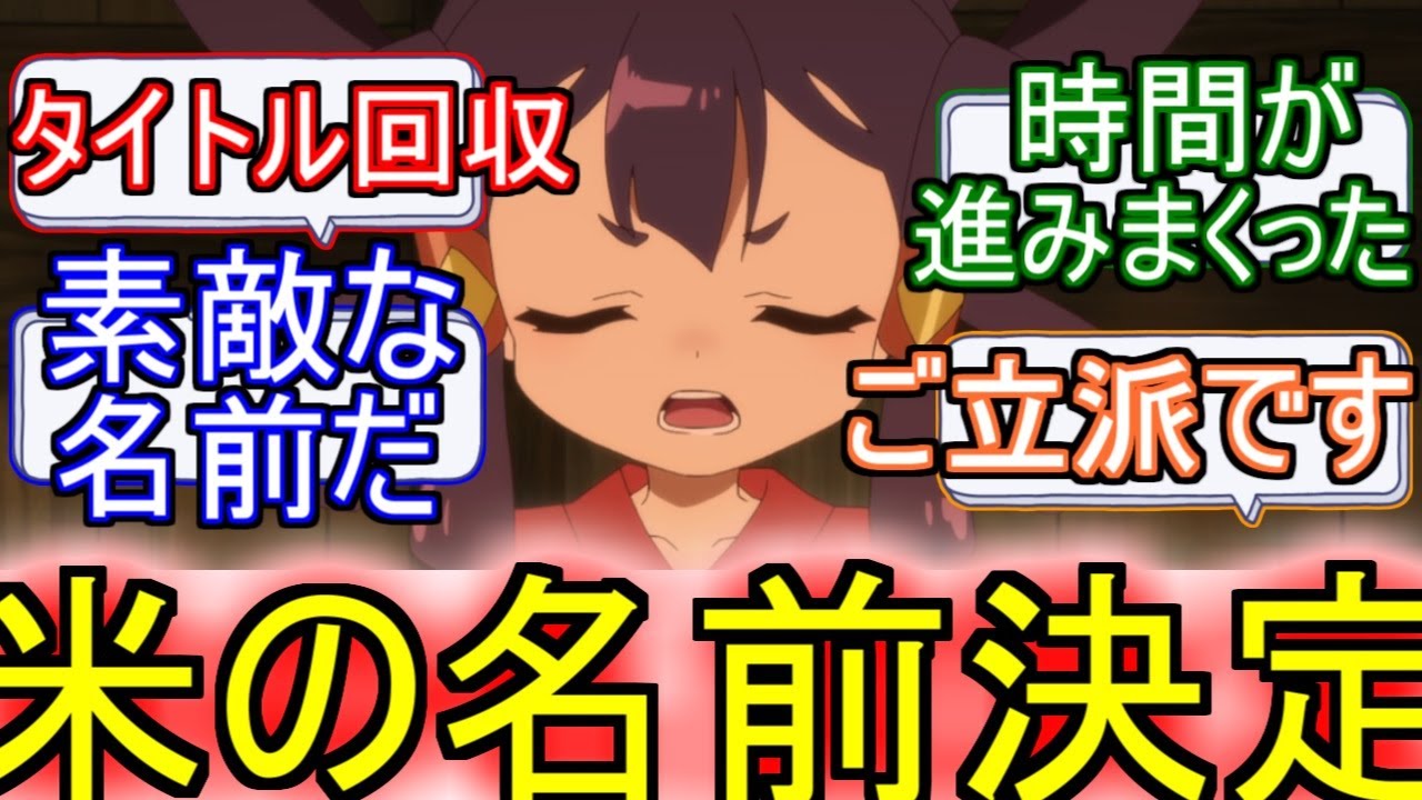 『天穂のサクナヒメ』7話一気に時が経った！天穂のサクナヒメ7話のネットの反応【天穂のサクナヒメ7話/サクナヒメ7話/サクナヒメ/2024年夏アニメ/アニメ反応集/ネット反応集】