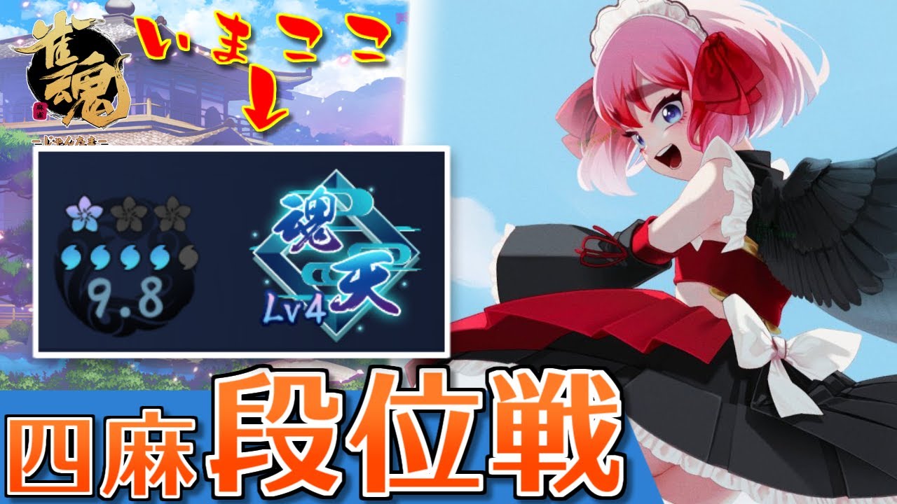 【#雀魂】王座の間で四麻段位戦！　雷漢戦に向けて最終調整じゃ！（5分ディレイ）【千羽黒乃】