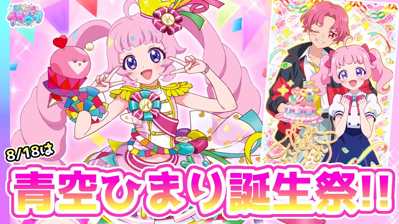 8/18はひまりの誕生日！🎉サプライズカードでバースデーパーティー🎂✨【ひみつのアイプリ＆アイプリバース ゲームプレイ】