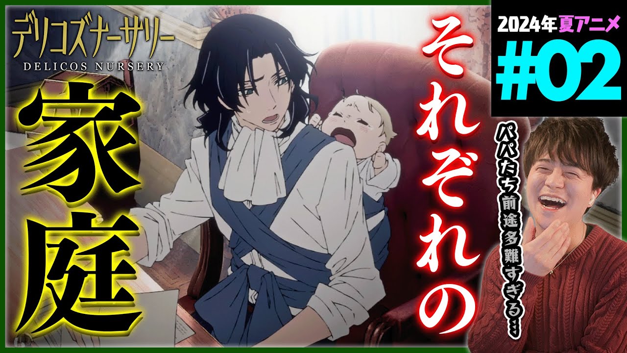 【TRUMP】デリコズ・ナーサリー 第2話 同時視聴 アニメリアクション Delicos Nursery Episode 2 Anime Reaction