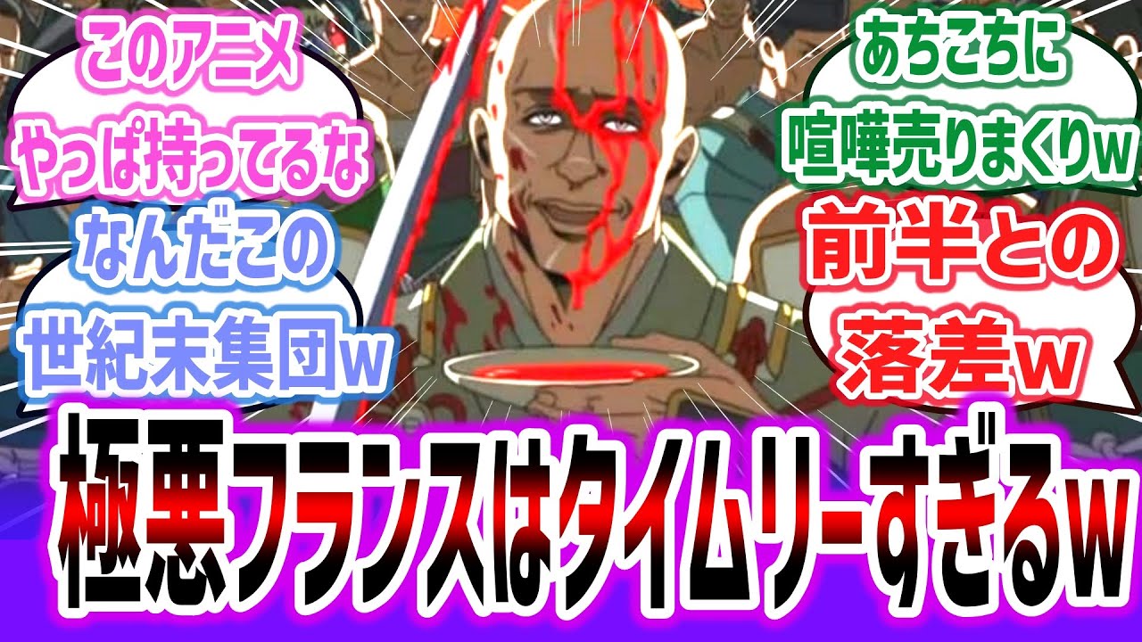 【逃げ若 ep7】フランスがやらかした直後にフランス国旗の賊の敵が参上!? このアニメタイムリーすぎるｗ【ネットの反応集】【逃げ上手の若君】【2024年夏アニメ】