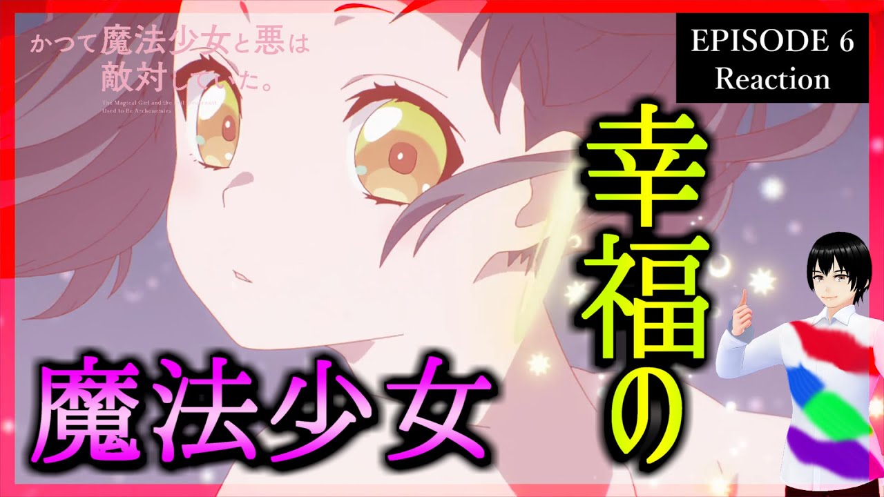 かつて魔法少女と悪は敵対していた。 6話 リアクション｜アニメ同時視聴【529】