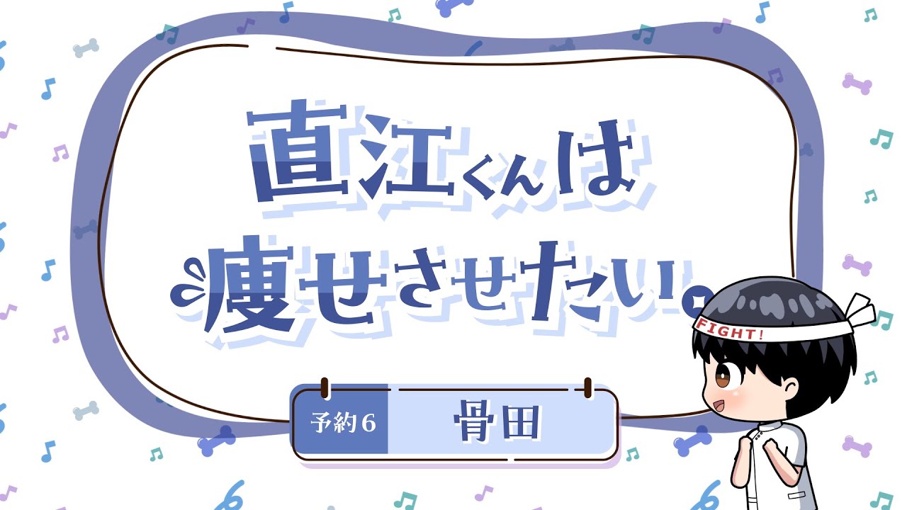 ちょい見せ！「エルフさんは痩せられない。」ミニアニメ 『直江くんは痩せさせたい。』~ 予約6 骨田 ~