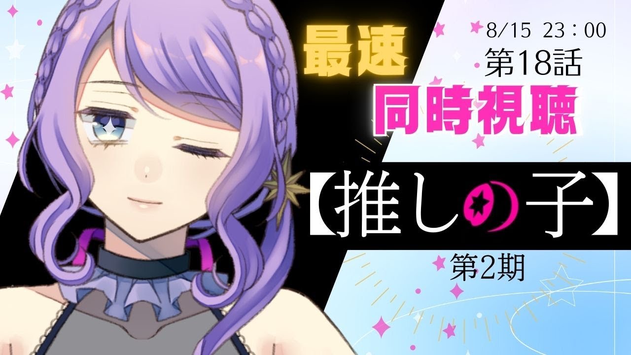 【同時視聴 / group watch】推しの子 第２期 ＃18【リアクション / reaction】
