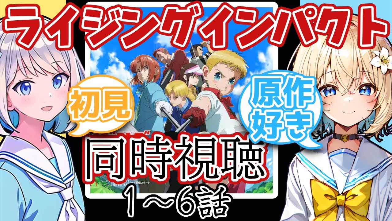 【同時視聴】「ライジングインパクト」完全初見の人と原作大好きな人が一緒に見る【1～6話】