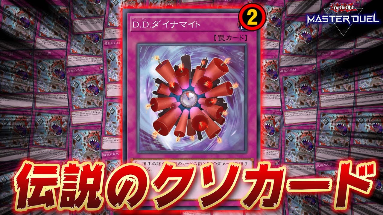 【や め ろ】かつてMDをぶっ壊した宇宙最強のクソカード『DDダイナマイト』を救いたい【遊戯王マスターデュエル】【Yu-Gi-Oh! Master Duel】