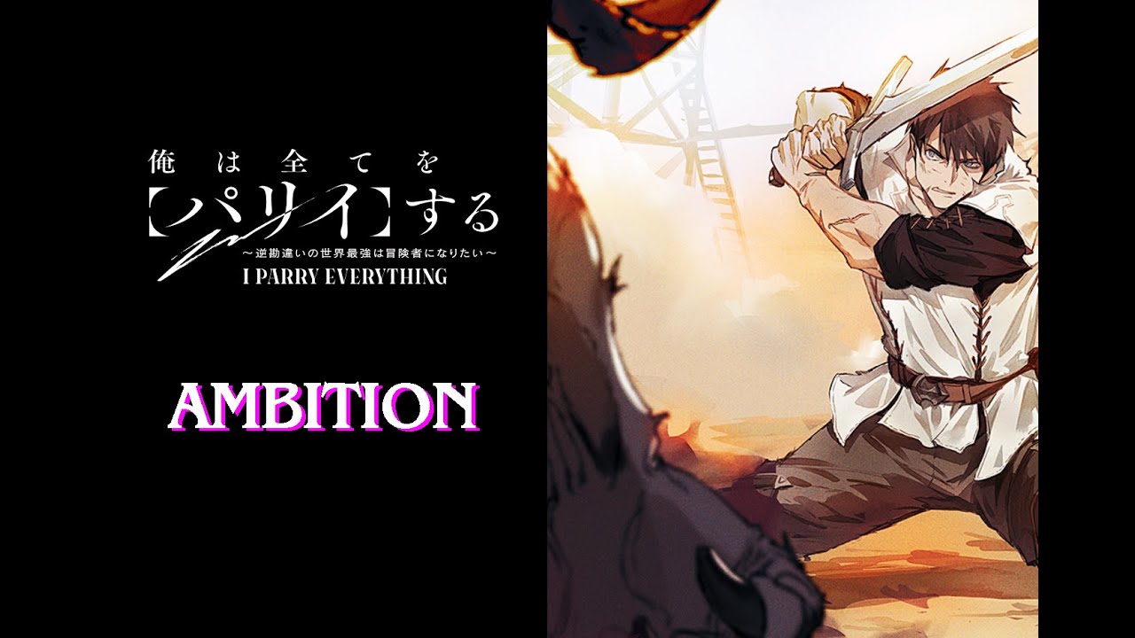 AMBITION TVsize (MIDI)『俺は全てを【パリイ】する ~逆勘違いの世界最強は冒険者になりたい~』OP カラオケ