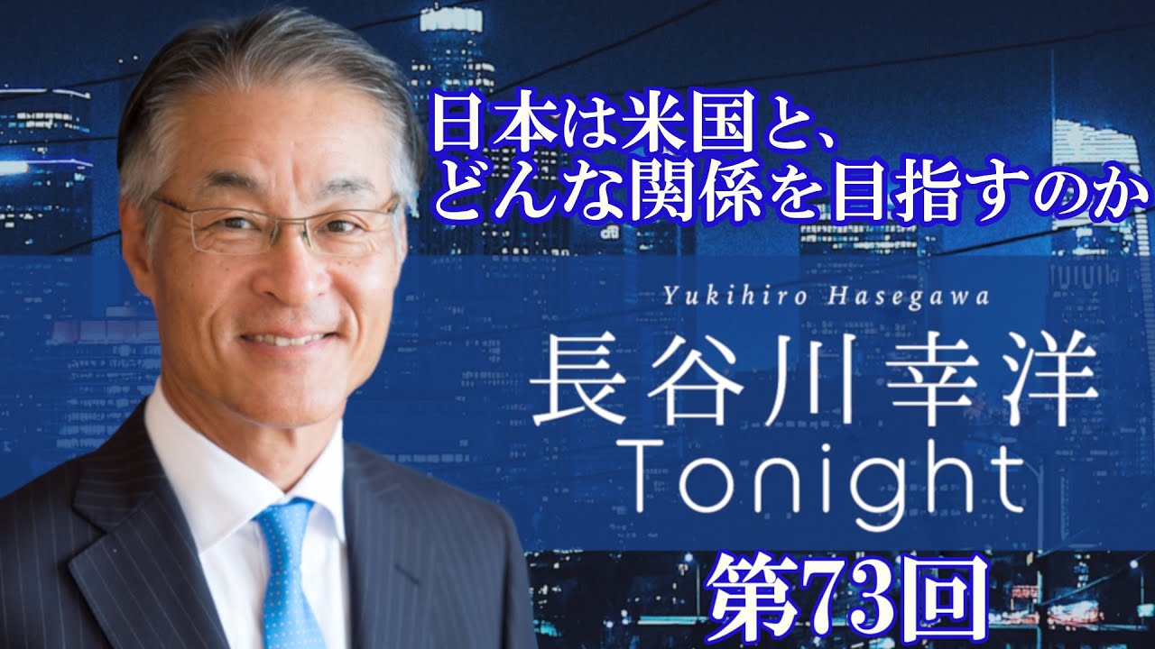 第73回　長谷川幸洋Tonight 【日本は米国と、どんな関係を目指すのか】