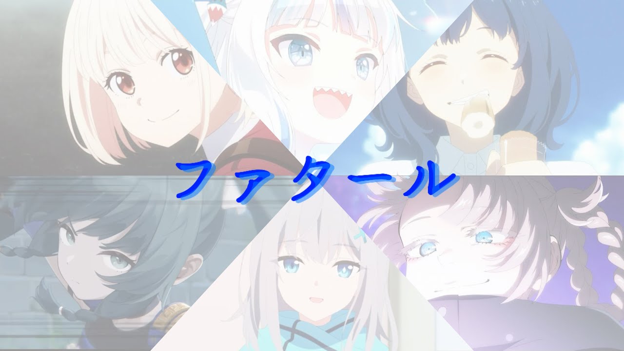 ファタール(GEMN)複合mad