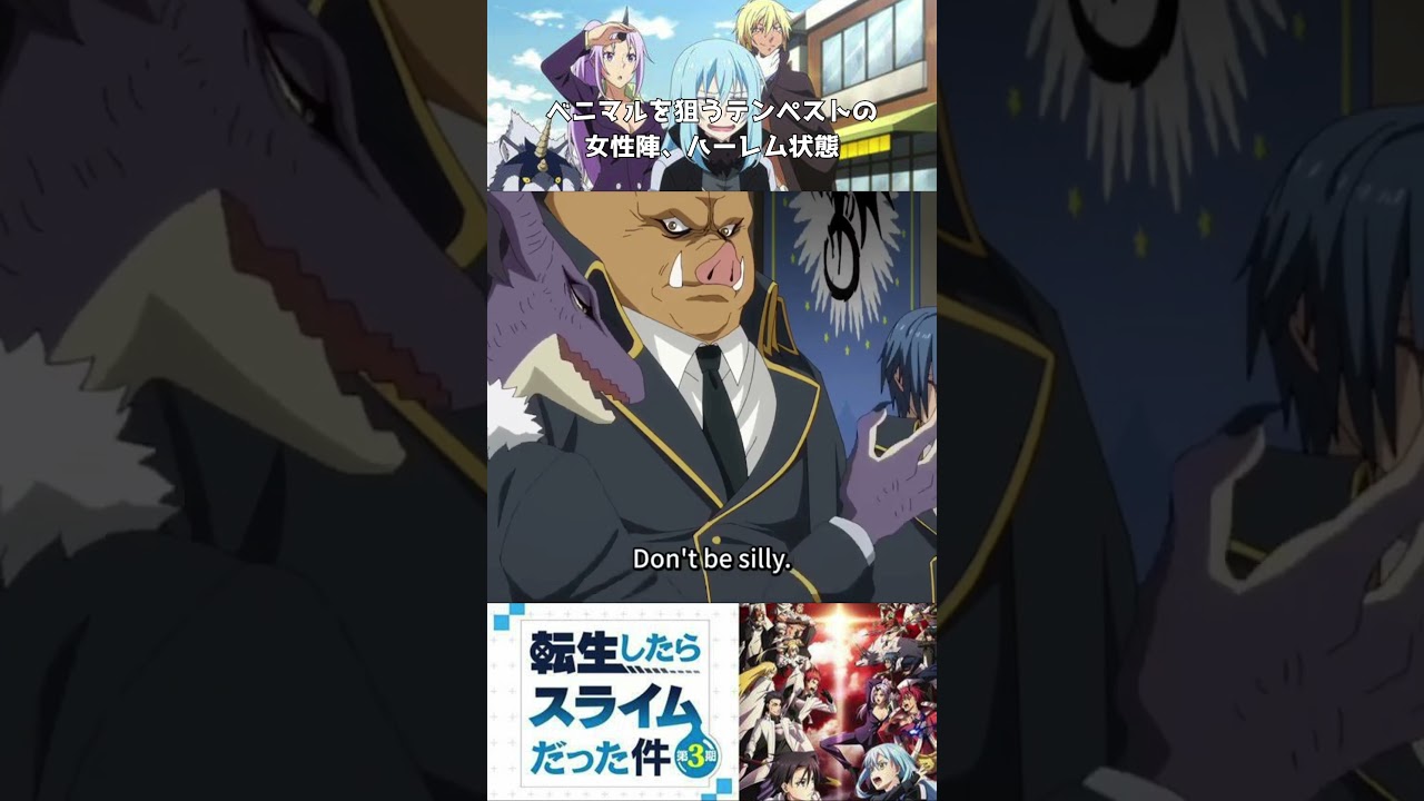 TVアニメ【転生したらスライムだった件3期】ベニマルを狙うテンペストの女性陣、ハーレム状態＃shorts＃転スラ3期