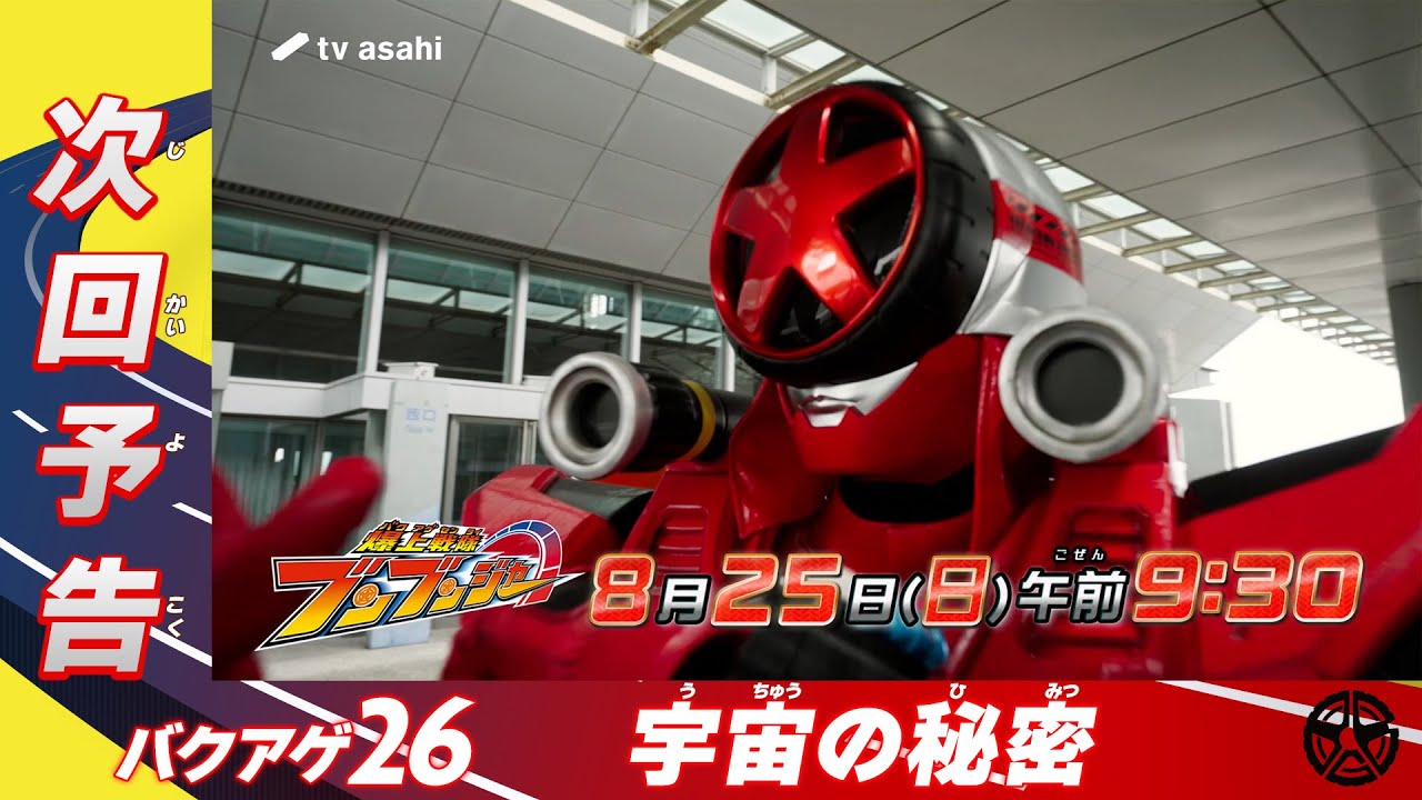 【爆上戦隊ブンブンジャー】＜第26話＞8月25日（日）放送　予告動画
