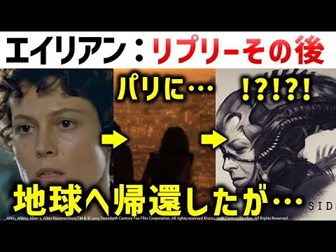 【エイリアン】リプリーその後、まだ地獄は終わらない…？削除脚本や別監督案で判明するリプリーのその後｜映画『エイリアン：ロムルス』公開に合わせてエイリアン解説考察