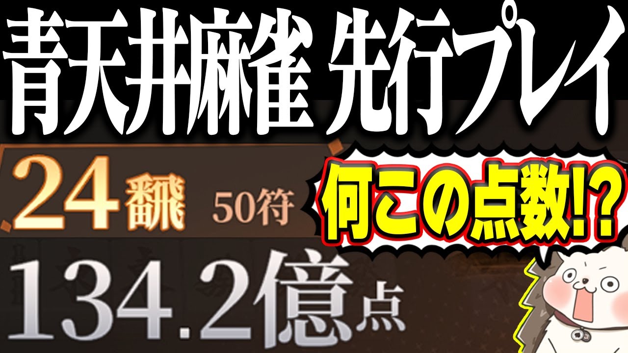 🔴点数が青天井で遊べる麻雀ゲームが出た！【ポケット麻雀】