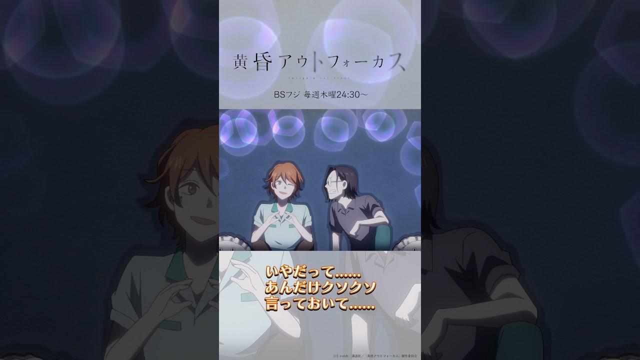 「嫉妬してた」／TVアニメ『黄昏アウトフォーカス』