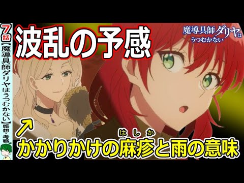 【魔導具師ダリヤはうつむかない７話感想・考察】かかりかけている麻疹に気づくのはいつ？
