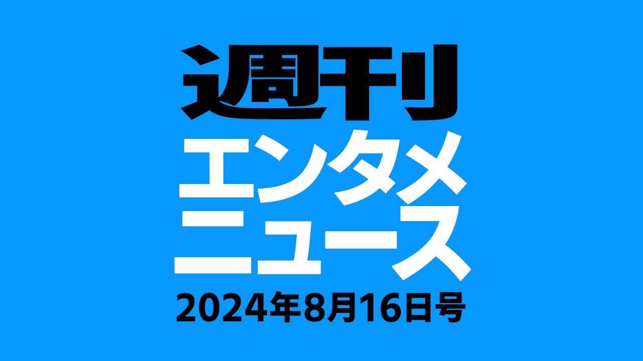 週刊エンタメニュース 8月16日号