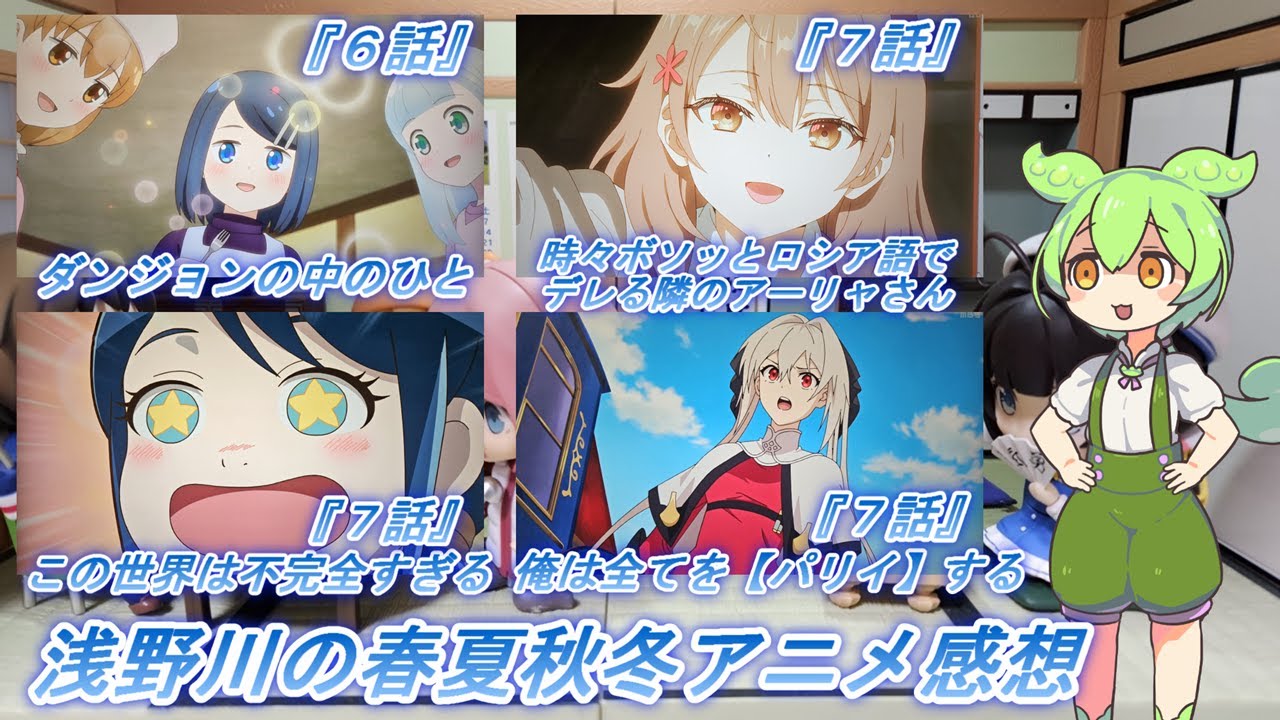 浅野川の春夏秋冬アニメ感想【2024年夏アニメ】『時々ボソッとロシア語でデレる隣のアーリャさん ７話 俺は全てを【パリイ】する ７話 ダンジョンの中のひと ６話 この世界は不完全すぎる ７話 』
