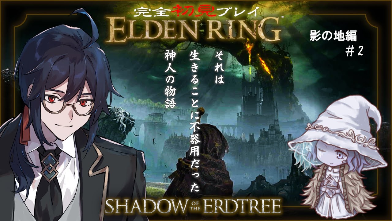 【ELDEN RING】＃11「影の地暮らしのすゝめ　その２　大ルーンが…壊れた？？ってなんぞ？」【個人勢Vtuber/祭囃やくも】
