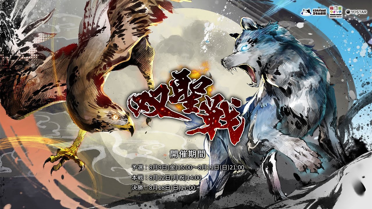 【雀魂 公式戦】第七期 双聖戦-2024-Aug.