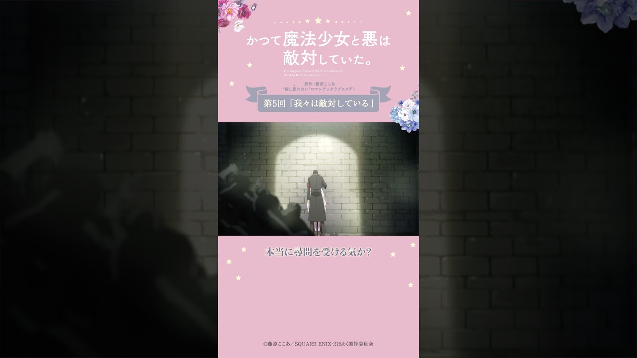 好きにして下さい from『#かつて魔法少女と悪は敵対していた。』 #まほあく #第5回 #我々は敵対している #アニメ #mahoaku #shorts