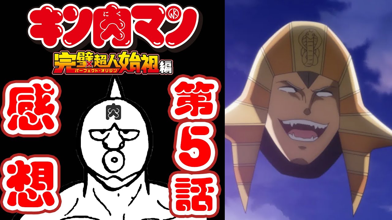 【マキマキ】　悪魔超人の誇り!!【キン肉マン第5話　感想】