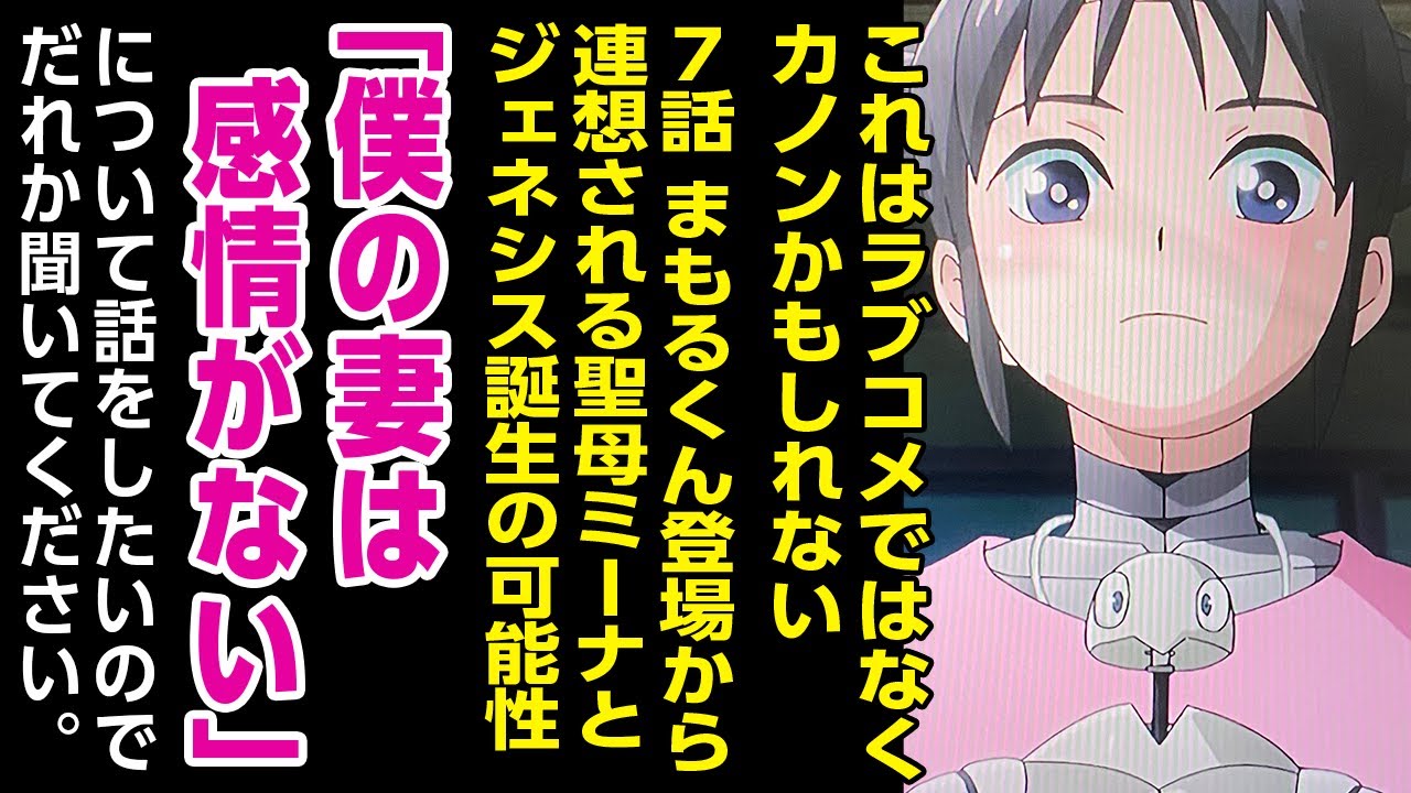 [2024年夏アニメ感想と妄想]もはやラブコメではなくカノンかもしれない。「僕の妻は感情がない7話」まもるくん登場から連想される聖母ミーナと新ジェネシスの誕生。について話をしたいのでだれかきいてくだ