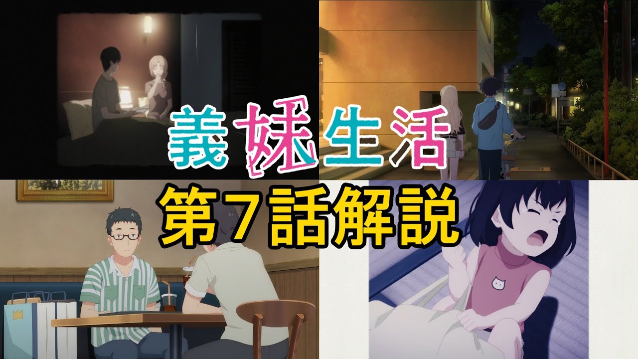 原作未読の人のための『義妹生活』解説動画　第7話
