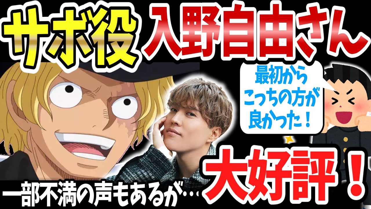 【新旧音声比較】「ONEPIECE」サボ役は入野自由氏に決定！概ね好評も未だ根強い古谷徹氏擁護…「自業自得」の声も【ネットの反応】