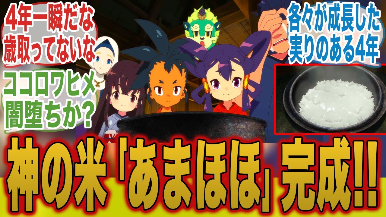 【神の米!!】サクナが4年かけて完成させた天穂「あまほほ」についてここで語ろうぜ！【天穂のサクナヒメ】【7話】【みんなの反応集】【夏アニメ】【新アニメ】【サクナヒメ】【ココロワヒメ】