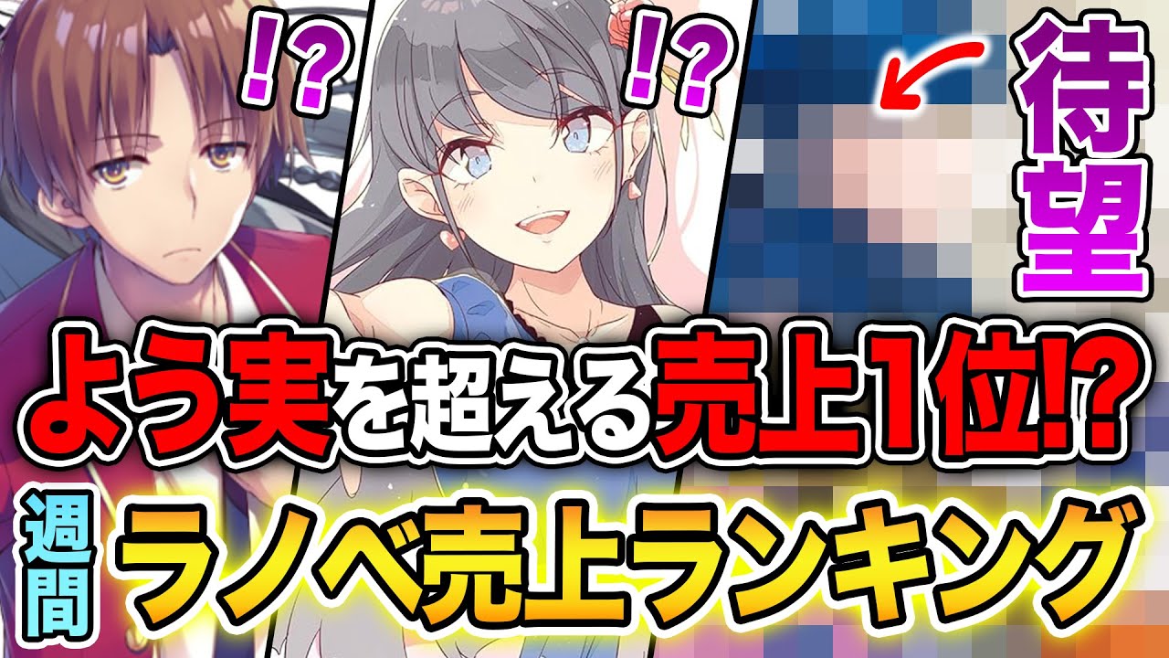 【週間ラノベ売上!!】「よう実」が売上で負けるのか！？話題作が勢揃いの文庫&単行本ラノベ売上ランキングTOP10【2024年8月2週】【よう実／負けヒロインが多すぎる／青春ブタ野郎／本好きの下剋上】