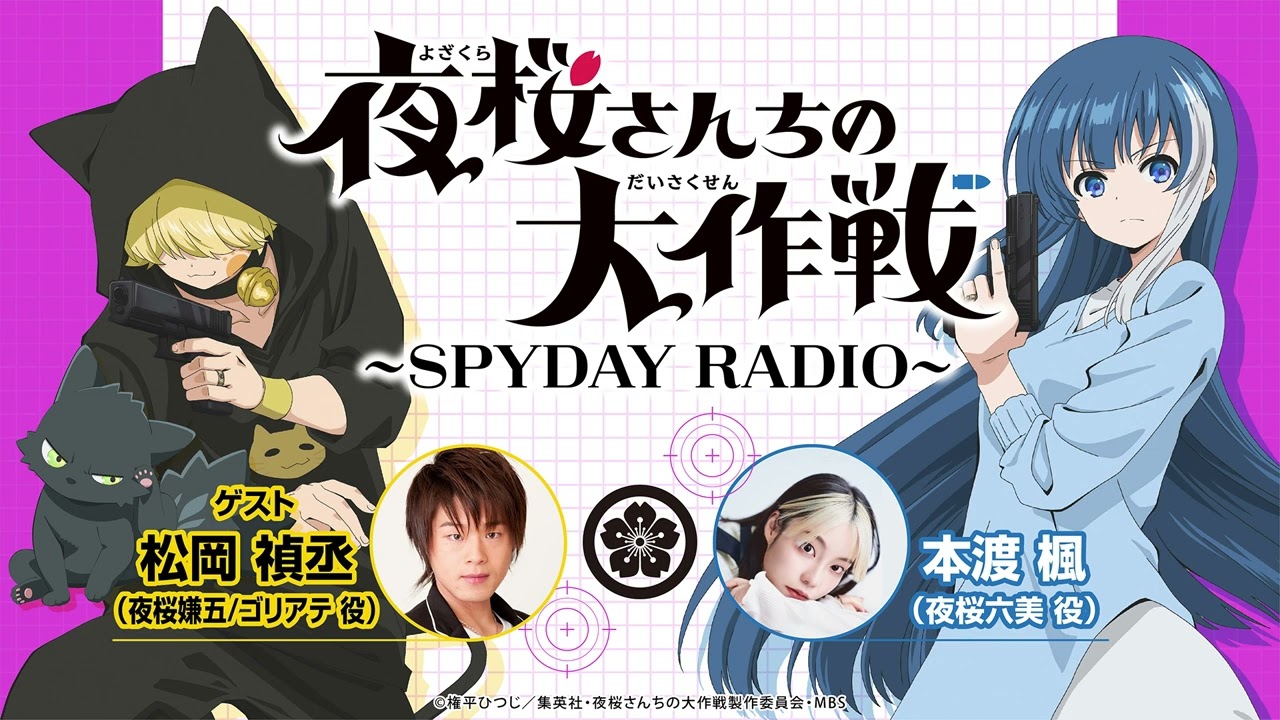 『夜桜さんちの大作戦』～SPYDAY RADIO～　第19回│ゲスト：松岡禎丞