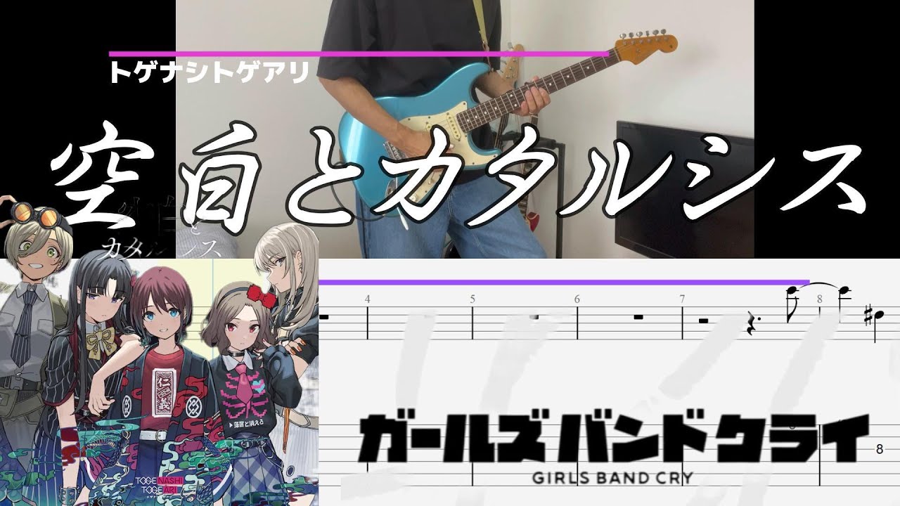 空白とカタルシス　TVアニメ『ガールズバンドクライ』第11話挿入歌 TAB　 Guitar Cover