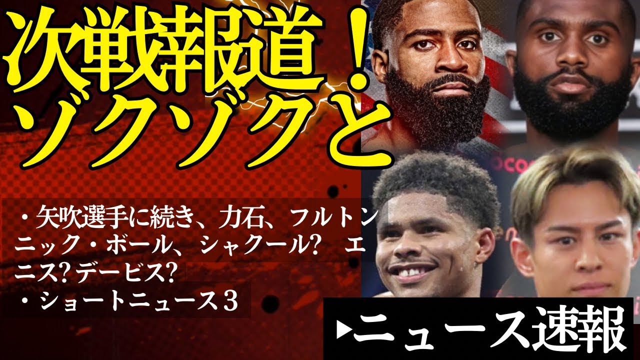 次戦報道がゾクゾクと！フルトン、力石、対戦相手詳細&エニス、シャクール、デービス等