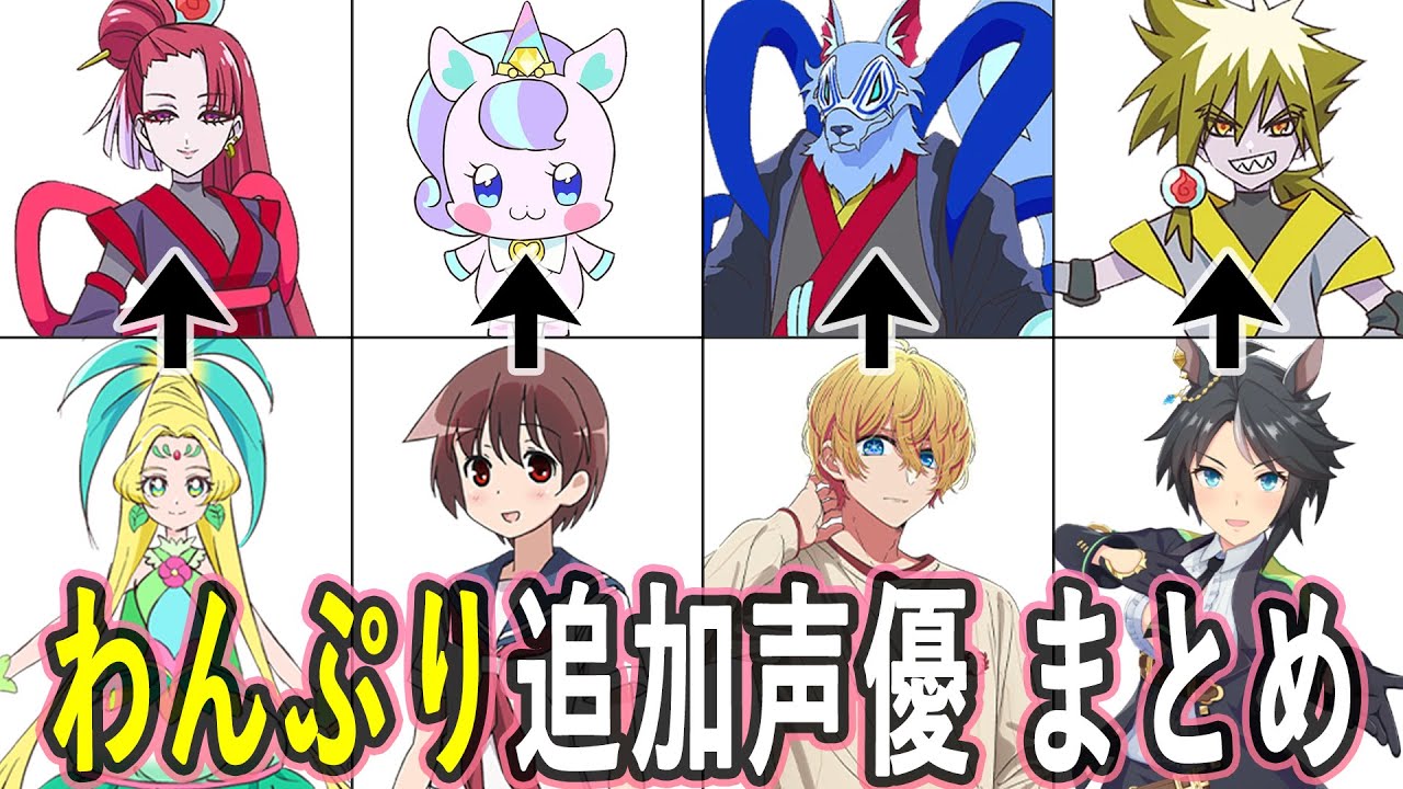 わんぷり追加声優 出演作まとめ/わんだふるぷりきゅあ！