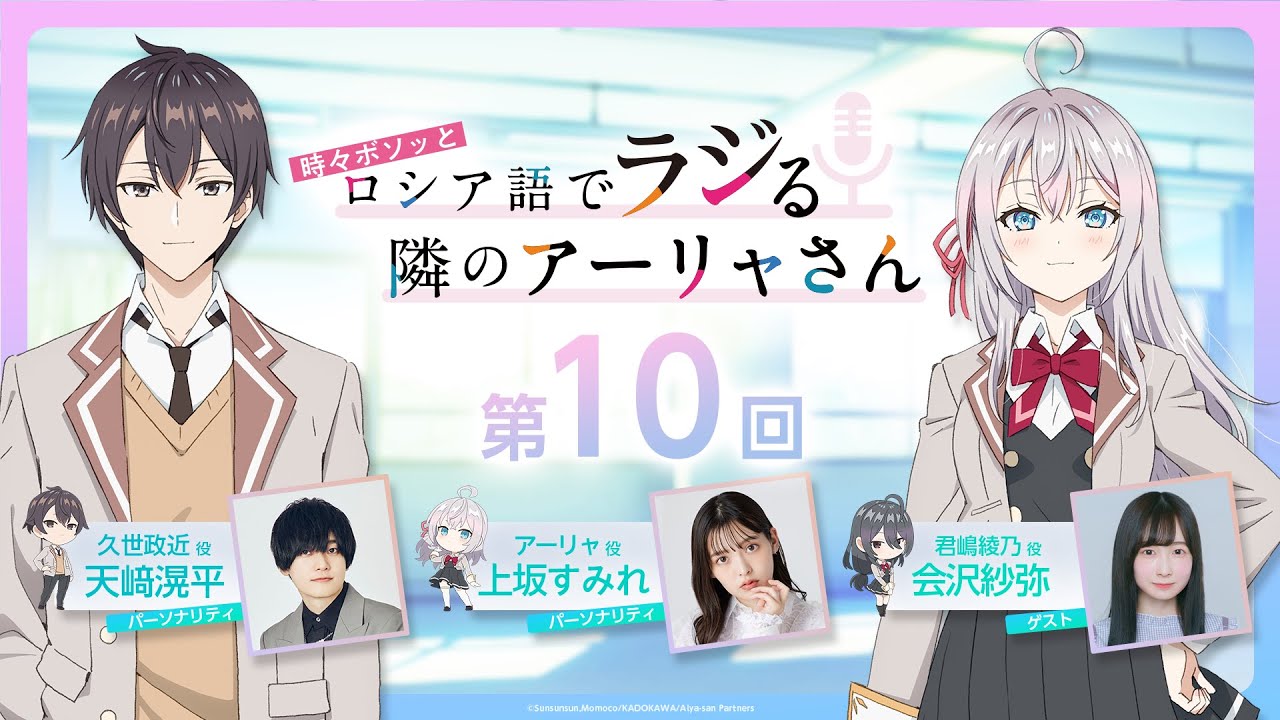 【第10回】WEBラジオ『時々ボソッとロシア語でラジる隣のアーリャさん』【ロシラジ】