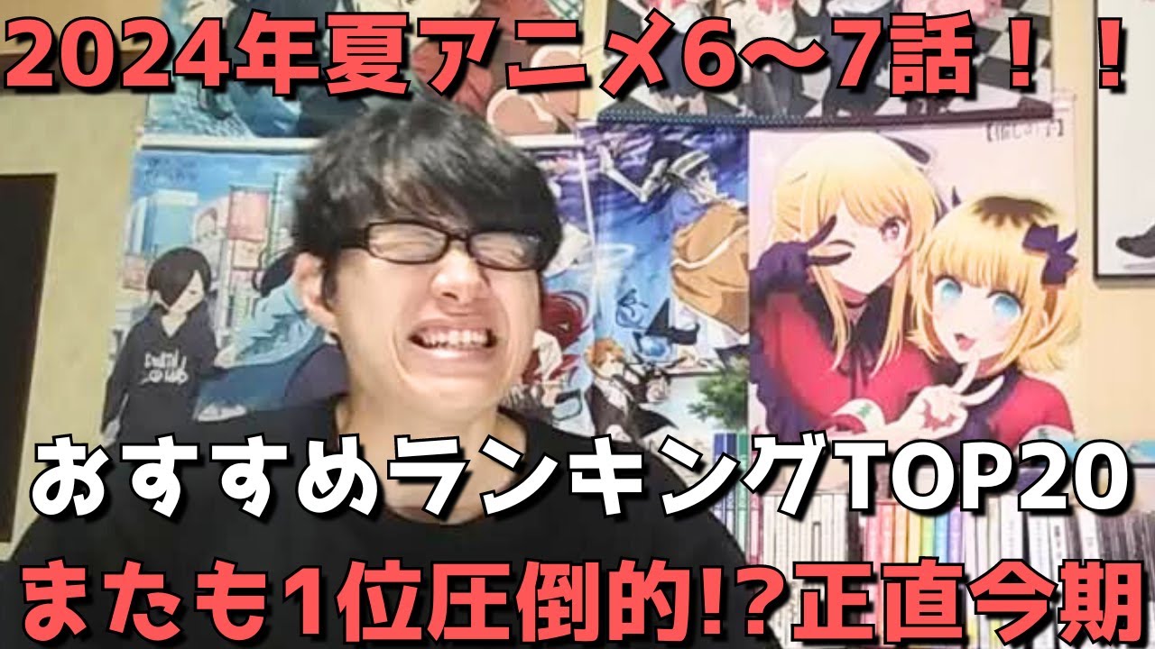【2024年夏アニメ6～7話】おすすめランキングTOP20【週間アニメランキング】(ネタバレあり)【またも1位圧倒的！？正直今期、、】(8/11(日)夕方～8/17(土)深夜までの放送分）