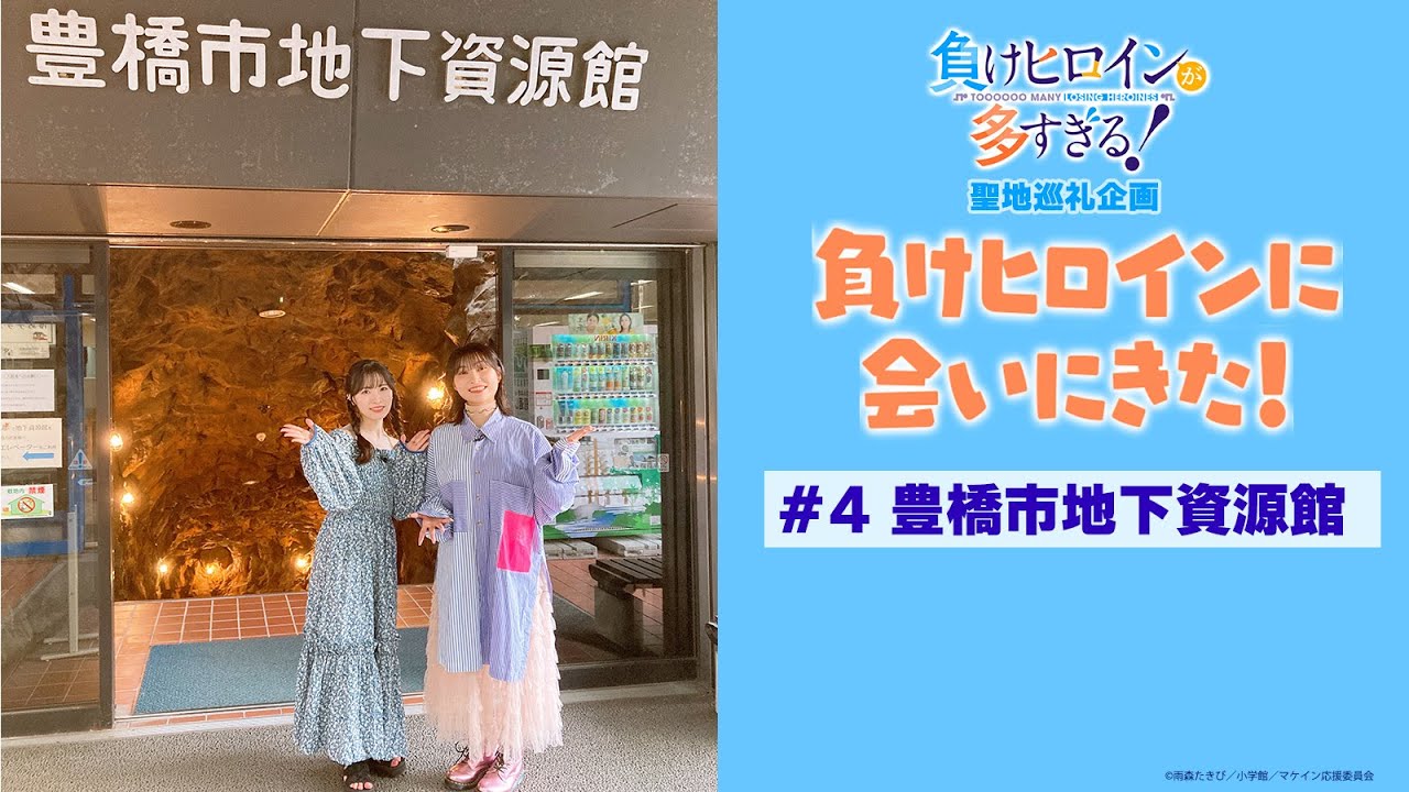 アニメ「負けヒロインが多すぎる！」聖地巡礼企画『負けヒロインに会いに来た！』#4【豊橋市地下資源館】