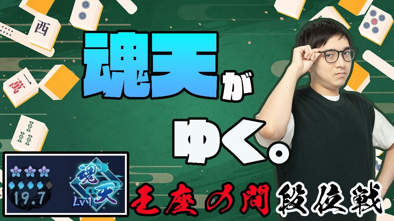 【雀魂】気づけばもう昇段戦【王座の間段位戦/林輝幸】